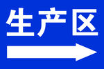 生产区