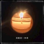 烛光