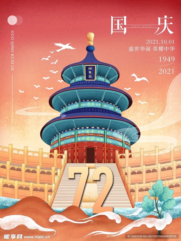 72周年国庆建筑插画地产海报