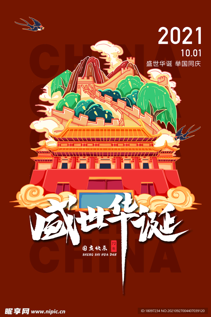国庆地产建筑插画活动海报
