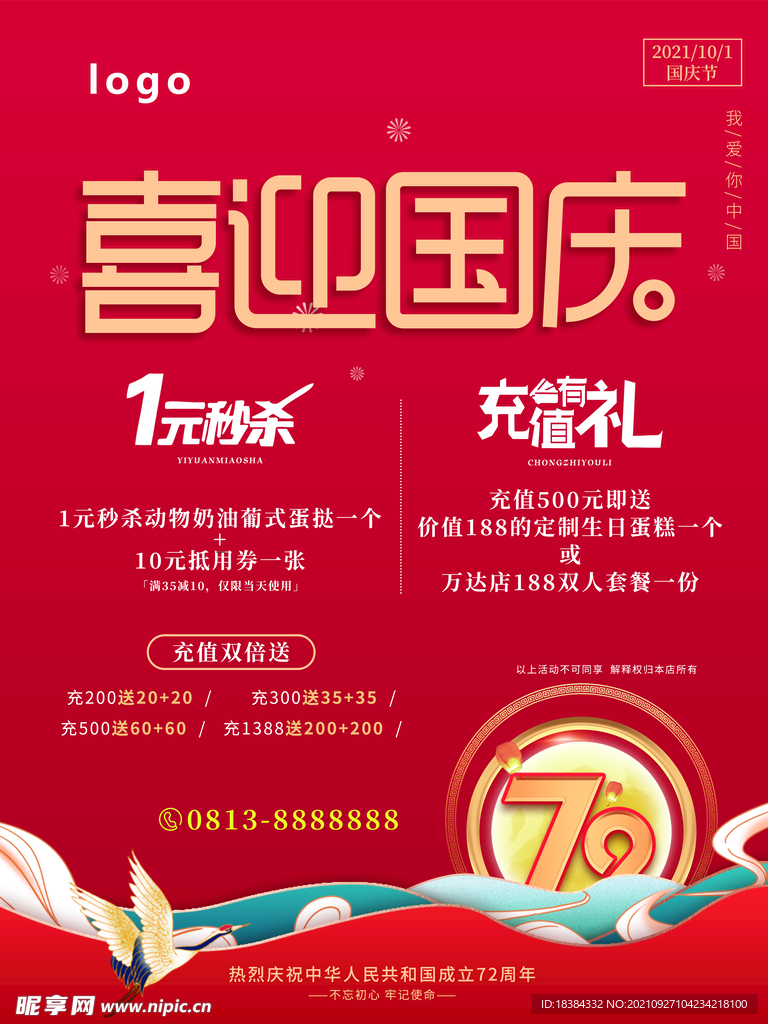 喜迎国庆海报