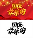 国庆欢乐购