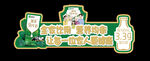 牛奶台卡