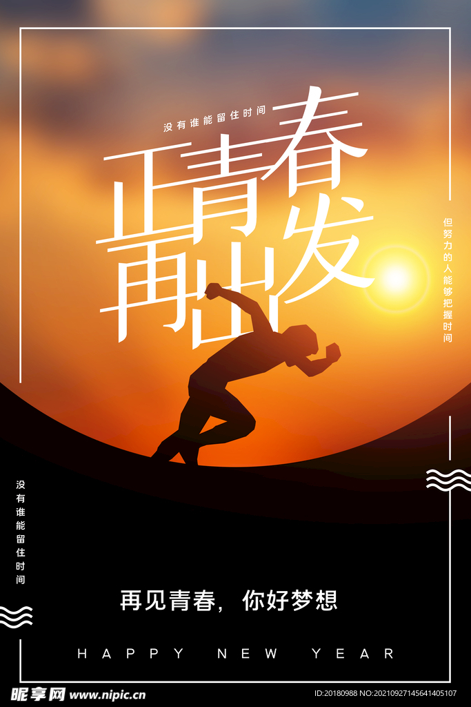 正青春