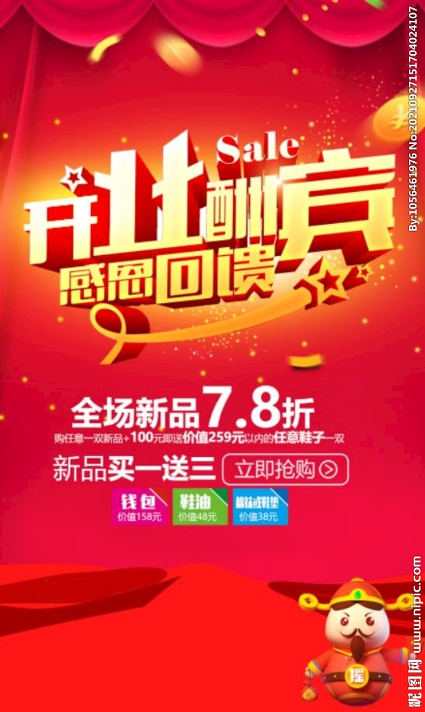 开业酬宾
