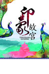 故宫印象