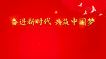 奋进新时代