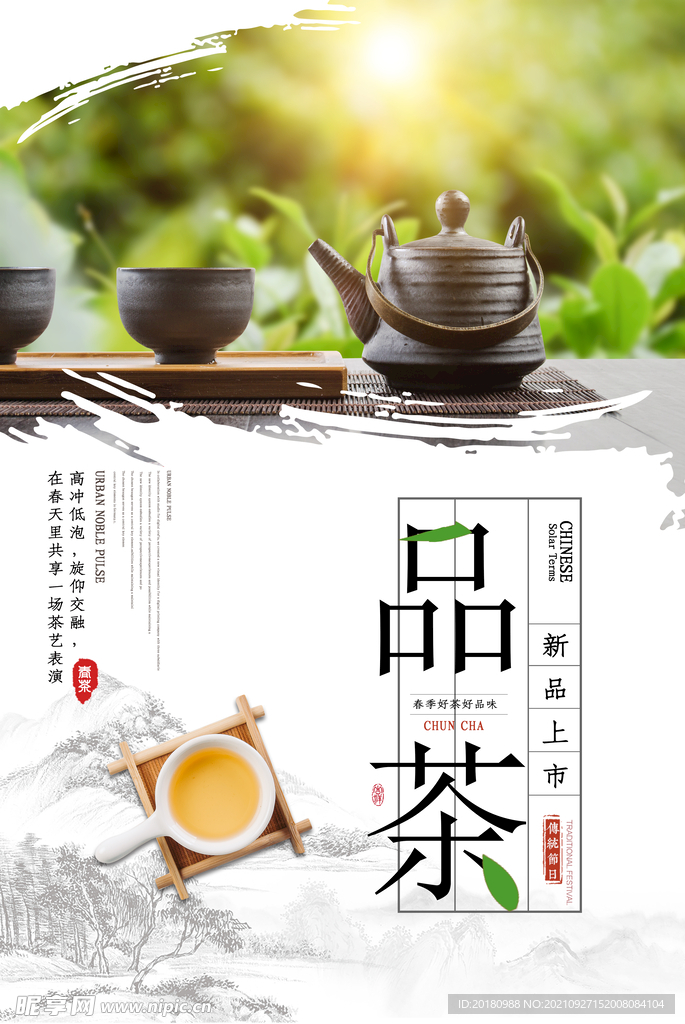 品茶