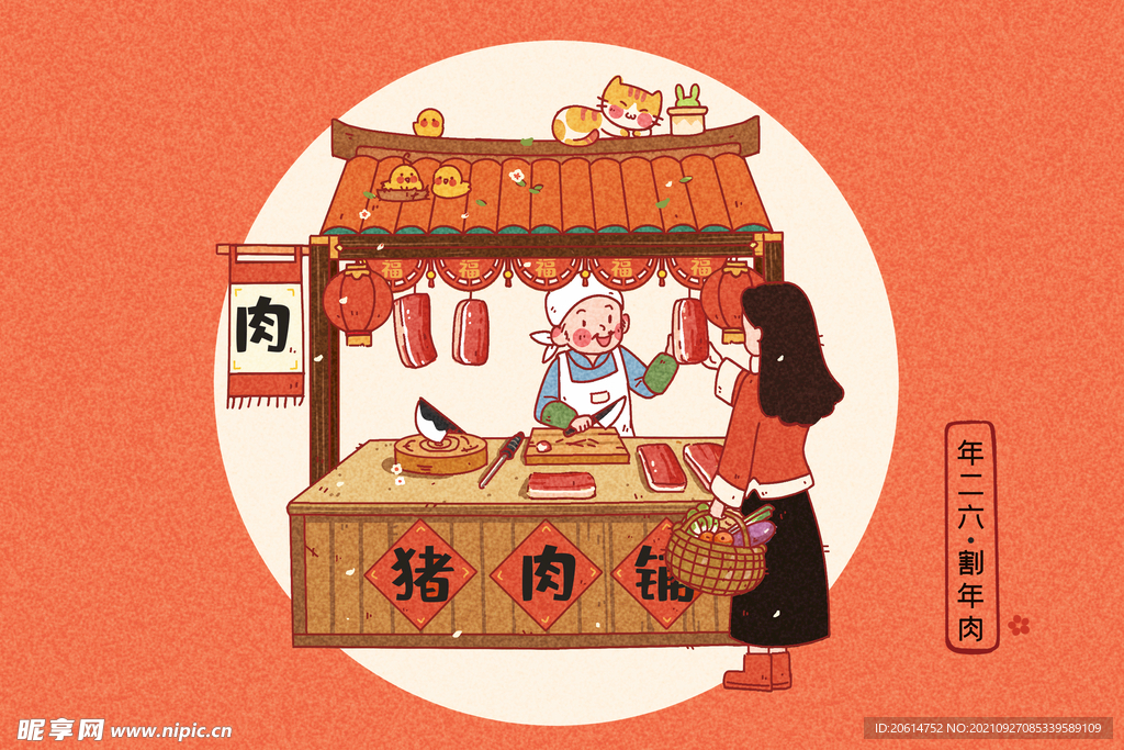 过大年之割年肉