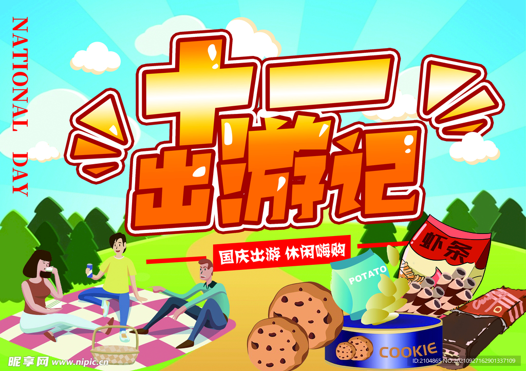 国庆出游  休闲食品促销