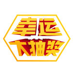 黑体幸运大抽奖立体字