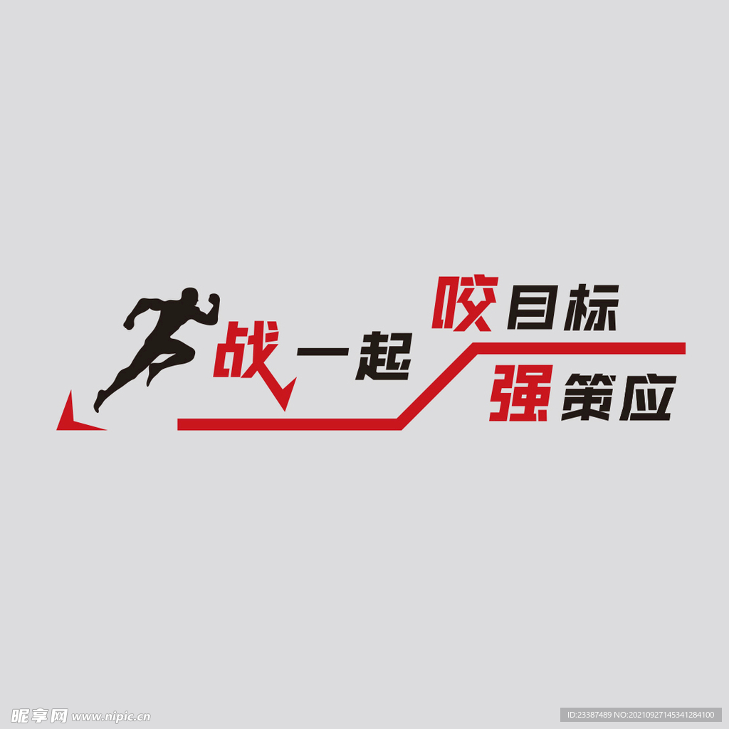 企业百日冲刺