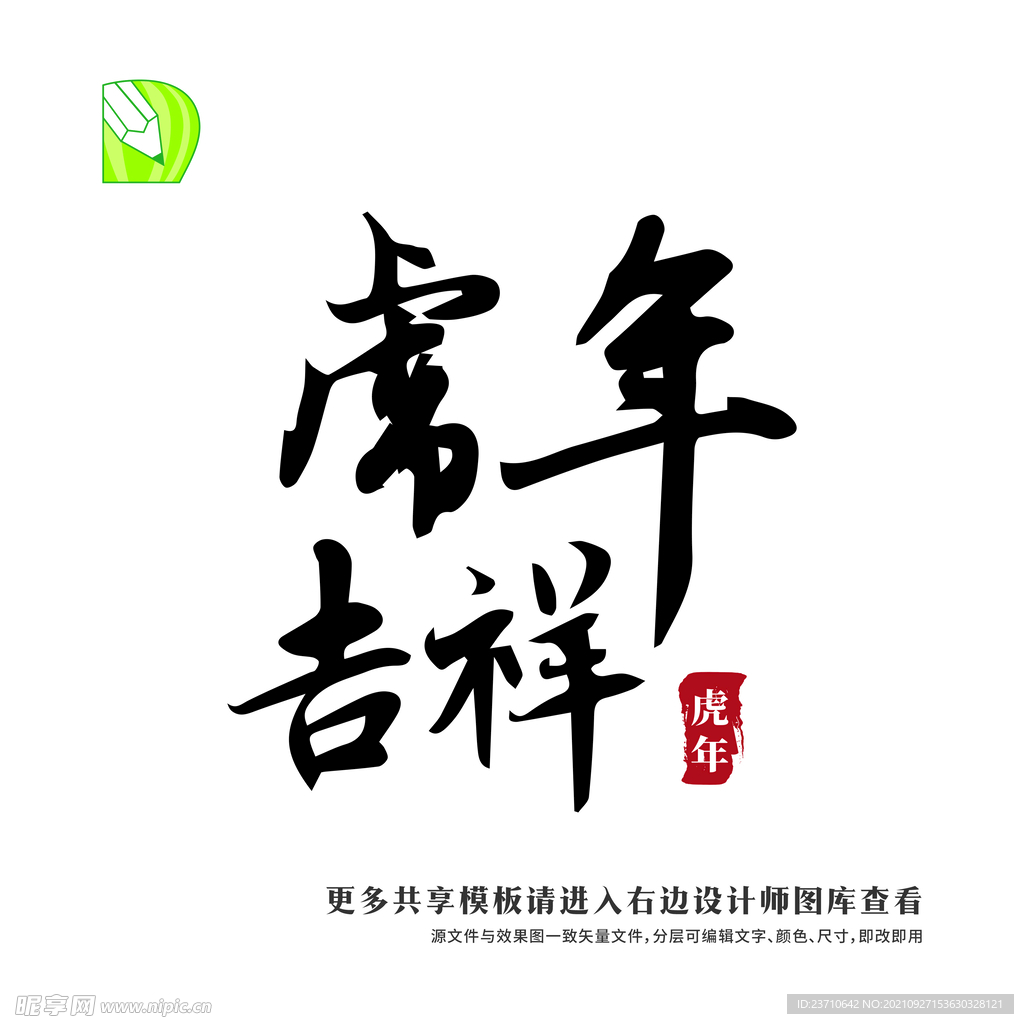 矢量虎年祝福 虎年吉祥