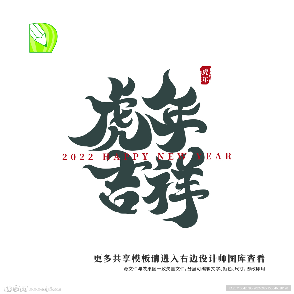 矢量虎年祝福 虎年吉祥