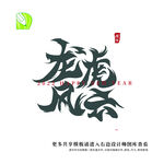 矢量虎年祝福