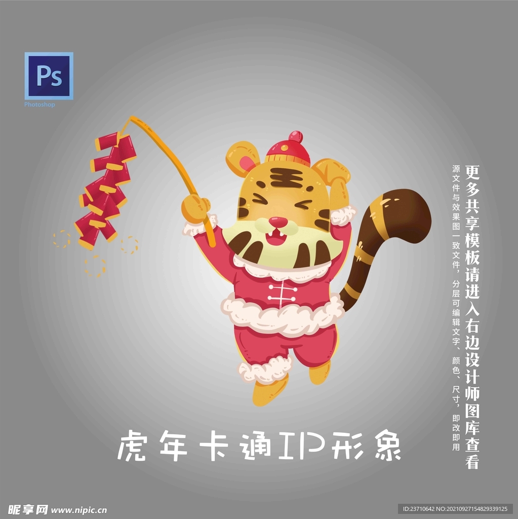 虎年卡通IP形象