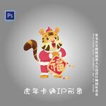 虎年卡通IP形象