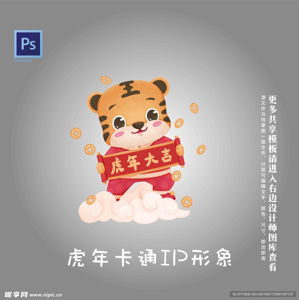 虎年卡通IP形象