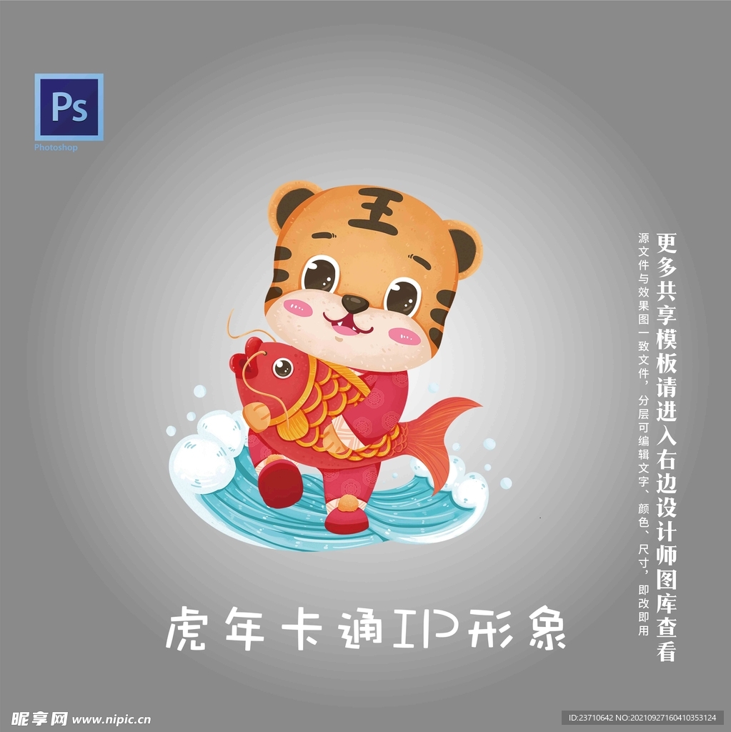 虎年卡通IP形象