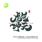 矢量虎年祝福