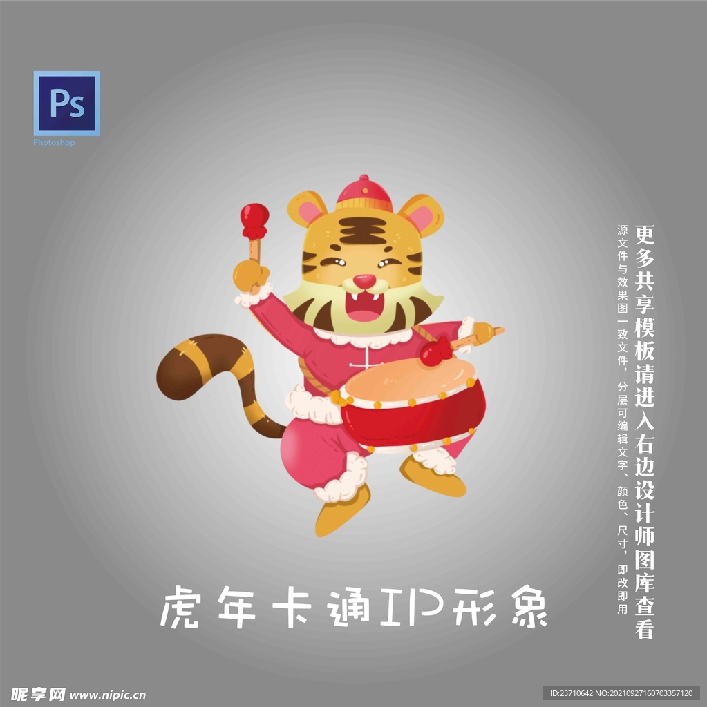 虎年卡通IP形象