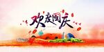 国庆海报