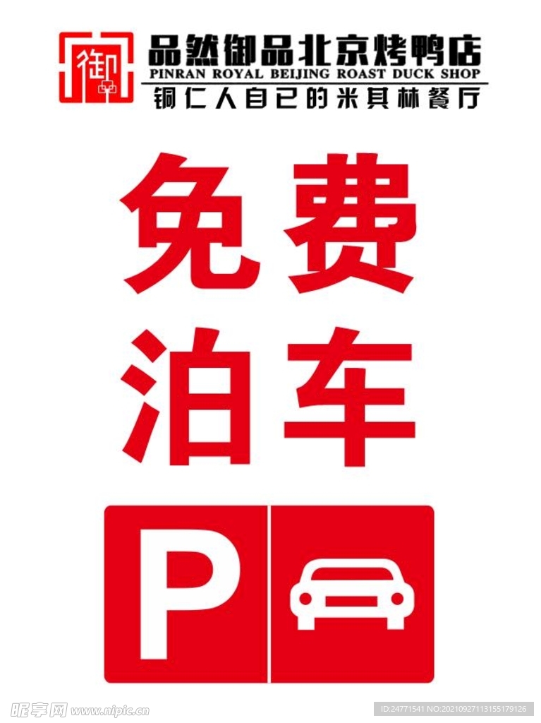 免费泊车