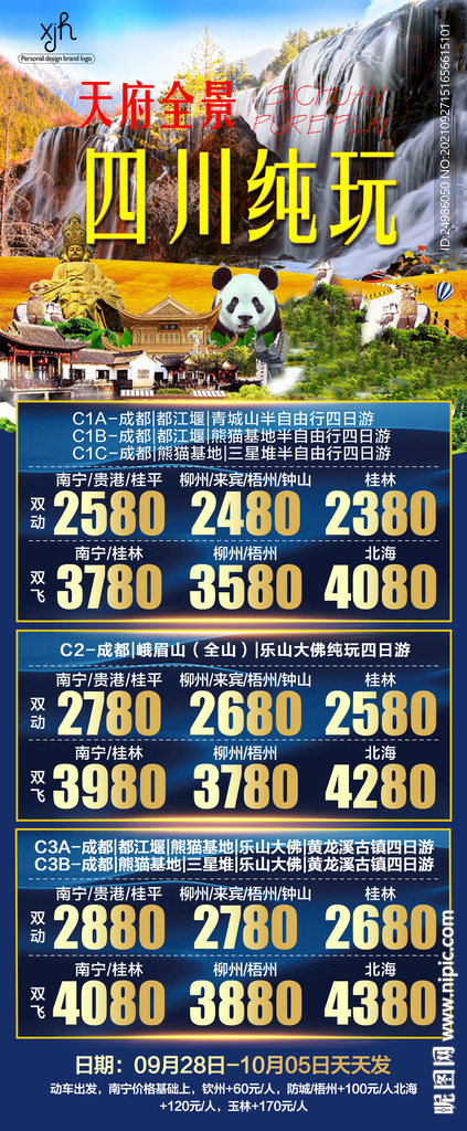 四川旅游海报图片