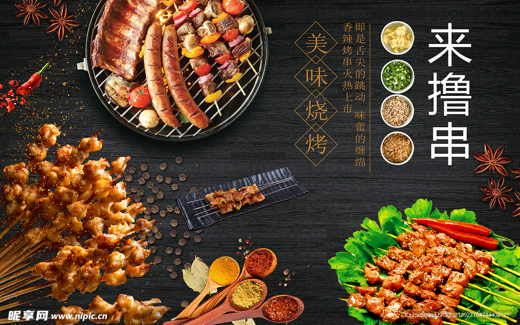 撸串海报