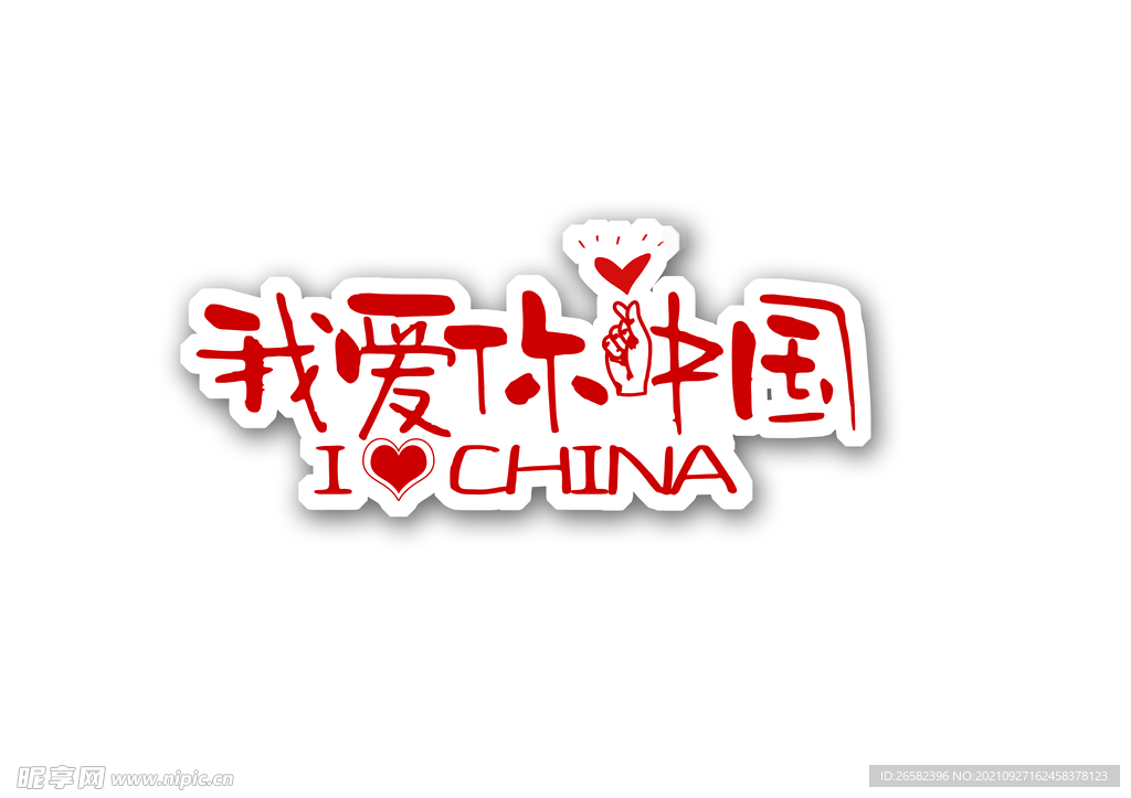 我爱你中国