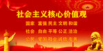 社会主义核心价值观