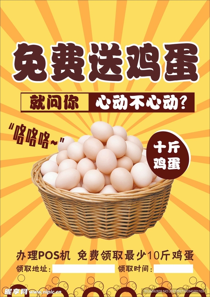 送鸡蛋海报