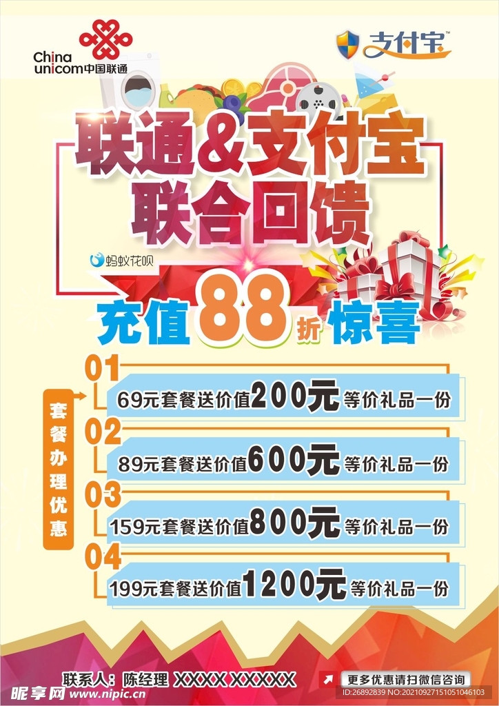 联通回馈海报