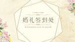 婚礼签到处