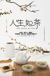 人生如茶