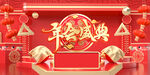 年会盛典