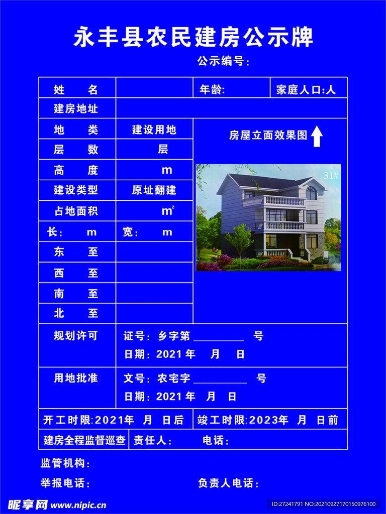 农村建房公示牌