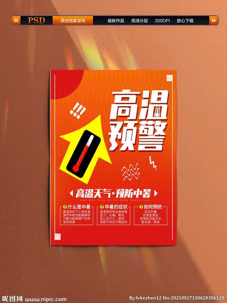 高温预警