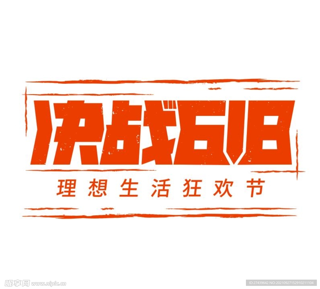 决战618