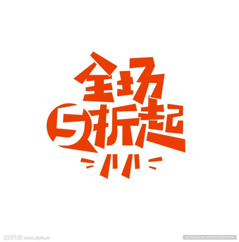 全场5折