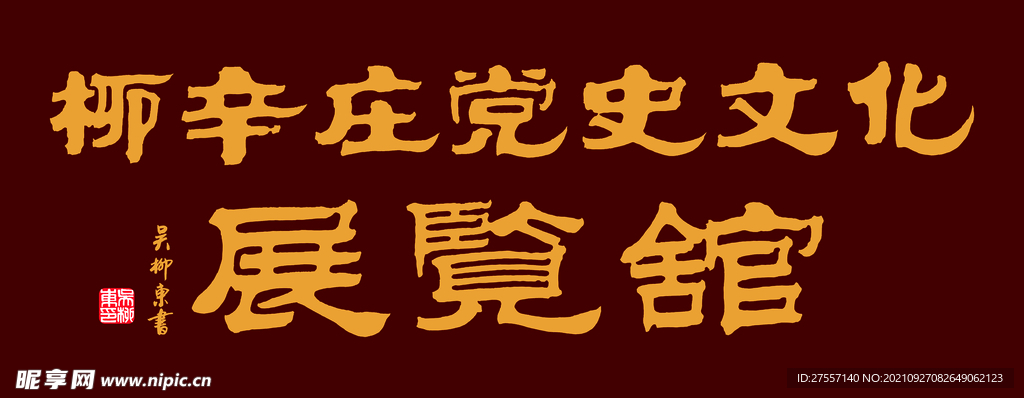 柳辛庄党史文化展览馆