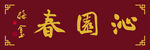 沁园春