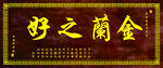 金兰之好牌匾