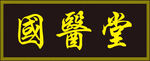 国医堂牌匾