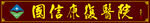 国信康复医院牌匾