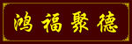 鸿福聚德牌匾