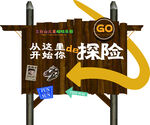 探险乐园指示标