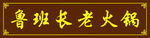 鲁班长老火锅牌匾