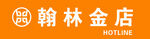 翰林金店