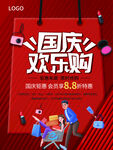 国庆节促销活动海报